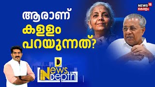 Indepth News | ഫെഡറലിസത്തിൽ കത്തിവയ്ക്കുന്നതാര്? | Kerala Govt Delhi Protest | PM Modi