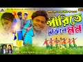 পীরিতে মজিলে মন || Pirite Mojile Mon || Singer Kanika Karmakar|| Purulia New Song 2023