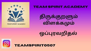 திருக்குறளும் விளக்கமும் ஒப்புரவறிதல் அதிகாரம் | TEAM SPIRIT ACADEMY