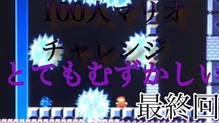 遂に完結 100人マリオチャレンジとてもむずかしい 最終回【マリオメーカー】