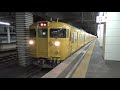 【到着＆発車！】山陽本線 115系1000番台 普通岡山行き 福山駅