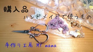 購入品 手作り工房 MY mamaさん。ハンドメイドで使うもの