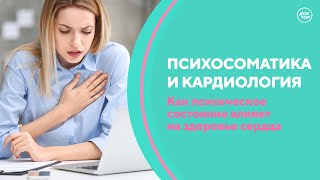 Психосоматика в практике кардиолога. Скажите, доктор!