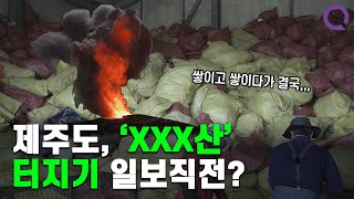 참다 참다 결국 폭발하는 제주도?