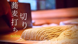 【そば打ち切り方】そば打ちの仕方。包丁はスピードより【すべらすこと】が大切！