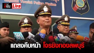 แถลงความคืบหน้า โจรชิงทองห้างโรบินสันลพบุรี | อีจัน EJAN