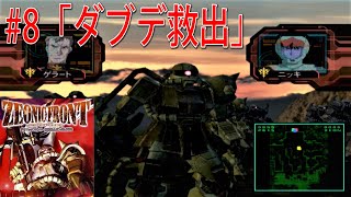 ジオニックフロント 機動戦士ガンダム0079 第06話