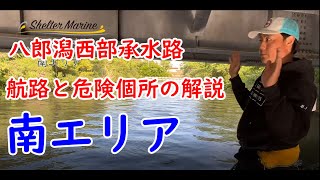 【南エリア】八郎潟西部承水路～航路と危険個所の解説～