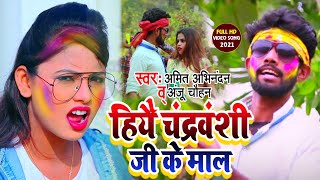 Chandra Vanshi Ke Maal | Amit Abhinandan Ka Sabse Fadu Holi Video Song