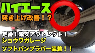 【ハイエース　乗り心地（突き上げ）改善！】【激安アウトレット！のショウワガレージのソフトバンプストップラバーに交換】【交換動画〜走行動画まで】