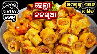 କେବଳ ଅଟା ରେ ତିଆରି ସ୍ୱାସ୍ଥ୍ୟକର ଜଳଖିଆ//Odia Atta Breakfast//Odia Jalakhia//New snacks odia recipe//