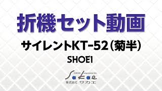 【株式会社サカエ】紙折り機の機械セットについて