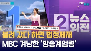 [언론아싸] 심의가 아닌 테러! MBC를 겨냥한 윤석열 정권의 '방송계엄령'