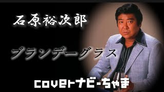 石原裕次郎さん【ブランデーグラス】イヤホン、ヘッドホン推奨。チャンネル登録よろしくお願いします！