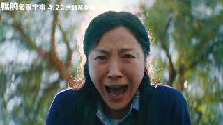 《媽的多重宇宙》電影拍攝花絮：楊紫瓊的秀蓮宇宙篇 HD
