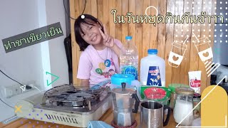 ชงชาเขียวเย็นด้วยหม้อต้มMoka pot ครั้งแรกน้ำข้าวจะรอดไหมมาดูกันค่ะ | Story nong namkaow