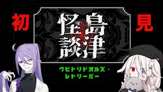 [クビトリドオルズ•レトリーバー]蘇生させてもいいらしいから2人でしに行く[コラボ配信]