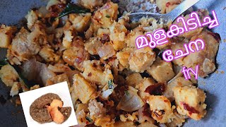 തനി നാടൻ ചേന ഉലർത്തു / മെഴുക്കുപുരട്ടി recipe🤤👌🏼👌🏼