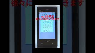 au 3G回線停波の瞬間 （CDMA 1X WIN ガラケー）