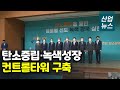 ‘2050 탄소중립녹색성장위원회’ 공식 출범_산업뉴스[산업방송 채널i]