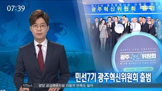 민선7기 광주혁신위원회 출범 - R (180618월/뉴스투데이)