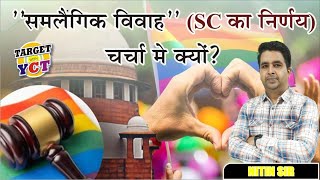 Same Sex Marriage in India || समलैंगिक विवाह पर SC ने क्या निर्णय दिया || Supreme Court of India