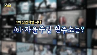 [연합뉴스TV 스페셜] 124회 : 4차 산업혁명 시대, AI ·자율주행 현주소는? / 연합뉴스TV (YonhapnewsTV)