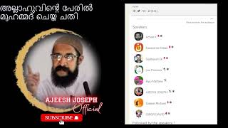 അല്ലാഹുവിന്‍റെ പേരില്‍ മുഹമ്മദ് ചെയ്ത ചതി