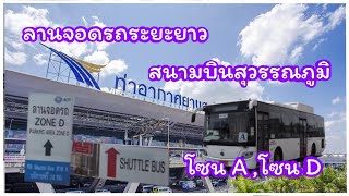 Free parking at the airport during long holidays, long-term parking zone D, Suvarnabhumi Airport