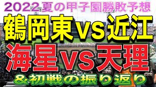 【夏の甲子園勝敗予想】初戦の振り返りも‼️鶴岡東vs近江‼️海星vs天理‼️超激アツゲームです‼️