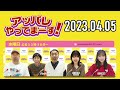 【2023.04.05】アッパレやってまーす！水曜日 【ケンドーコバヤシ、アンガールズ、沢口愛華、村山彩希 akb48 】