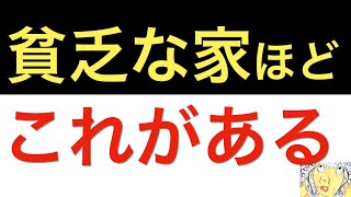 【断捨離】絶対捨てろ！貧乏な家にあるもの5選