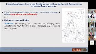 Υποβολή αιτήσεων βάσει της Νέας Πολιτικής Αδειοδότησης – Σημεία που χρήζουν προσοχής \u0026 Συναφή Θέματα