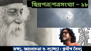 ছিন্নপত্র| পত্রসংখ্যা – ১৮ | মূল পত্র পাঠ এবং আলোচনা|V - 151