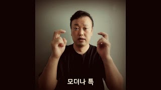 모더나 회장 특허기술 인터뷰 이야기 - 수어영상