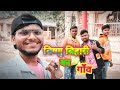 Vishnu Bihari Ka Gaon | Vishnu Bihari | PDS Vlogs 🔥