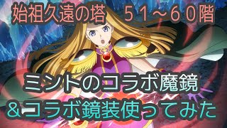 テイルズオブザレイズ　始祖久遠の塔５１〜６０階　ミントのコラボ鏡装＆魔鏡を使ってみた【Tales of the rays】