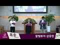 2020.08.09 대구삼승교회 예배 녹화방송