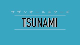 TSUNAMI〜トランペット\u0026ピアノ