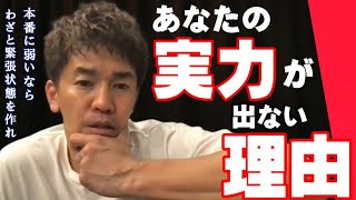 【武井壮】※本番に弱い性格の直し方※ 仕事から試験まで使える思考方【切り抜き】