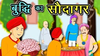 बुद्धि का सौदागर | Buddhi ka Aaudagar kahani | Kahani