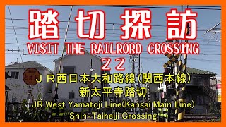 踏切探訪22　ＪＲ西日本大和路線(関西本線) 新太平寺踏切　JR West Yamatoji Line(Kansai Main Line)/Shin‐Taiheiji Crossing