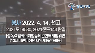 [2022년 6월 1일 판례공보] 형사 2022. 4. 14. 선고 2021도14530, 2021전도143 판결 〔성폭력범죄의처벌등에관한특례법위반(13세미만미성년자위계등간음) 등]