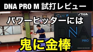 【試打動画】DNA PRO Mを試打レビュー！