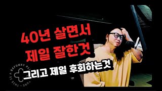 지금까지 살면서 제일 잘한것 \u0026 제일 후회하는것