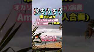 涙そうそう·BEGIN·🎵合奏·Shorts·No137·1001曲目· #オカリナ #奄美