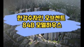 감포 한강 수자인 오브센트 아파트 84B타입 모델하우스