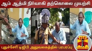 ஆம் ஆத்மி நிர்வாகி தற்கொலை முயற்சி : புதுச்சேரி டிஜிபி அலுவலகத்தில் பரபரப்பு | Puducherry