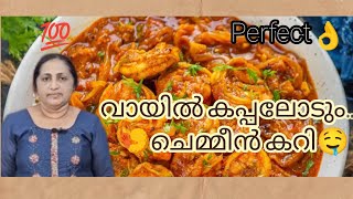 🤤🤤വായിൽ കപ്പലോടും......🍤ചെമ്മീൻ കറി🤤#kerala style food #tasty side dish #food