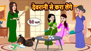 देवरानी से करा लेंगे | Hindi Kahani | StoryTime | Bedtime Stories | Moral Story | Stories in Hindi